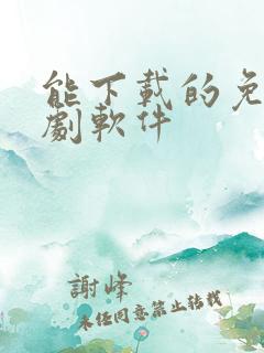 能下载的免费看剧软件