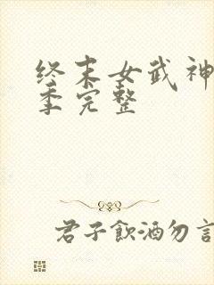 终末女武神第二季完整