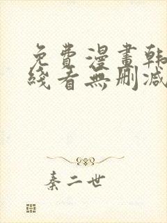 免费漫画韩漫在线看无删减