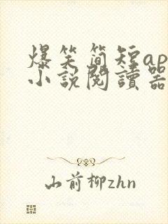 爆笑简短app小说阅读器免费下载