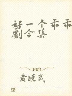 好一个乖乖女短剧合集