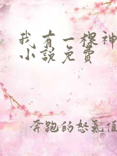 我有一棵神话树小说免费