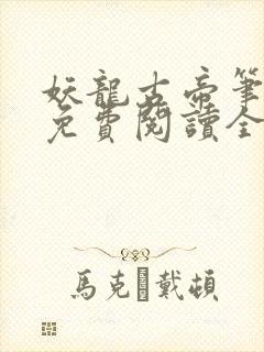 妖龙古帝笔趣阁免费阅读全文