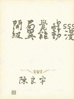 开局觉醒sss级异能动漫