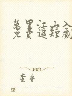 万里江山入我怀免费追短剧