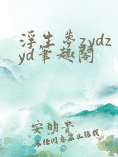 浮生梦zydzyd笔趣阁