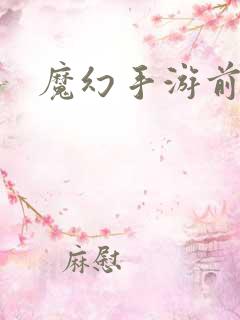 魔幻手游前十名