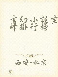 玄幻小说完结巅峰排行榜