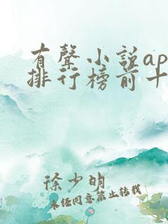 有声小说app排行榜前十名