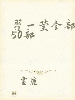 翟一莹全部短剧50部