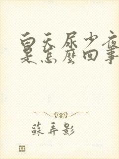 白天尿少夜尿多是怎么回事