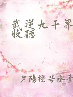 武逆九千界在线收听