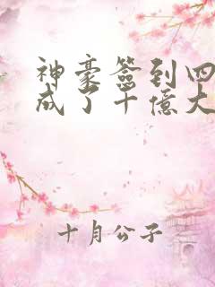 神豪签到四年我成了千亿大佬