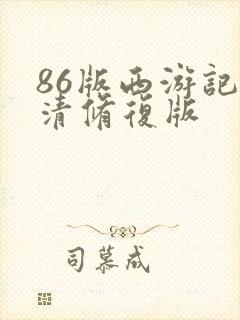 86版西游记高清修复版