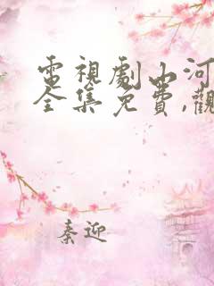 电视剧山河月明全集免费,观看