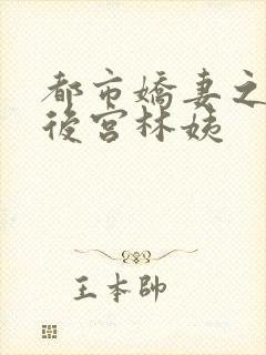 都市娇妻之美女后宫林姨