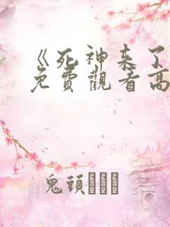 《死神来了9》免费观看高清