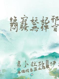 绝宠妖妃邪王太闷骚无弹窗全文阅读