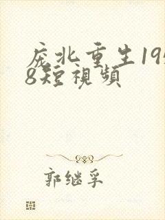 庞北重生1958短视频