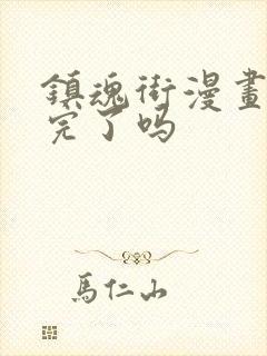 镇魂街漫画更新完了吗