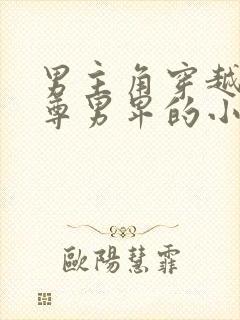 男主角穿越到女尊男卑的小说