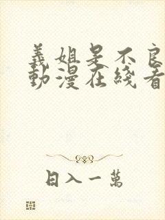 义姐是不良妈妈动漫在线看