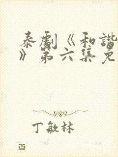 泰剧《和谐秘密》第六集免费观看