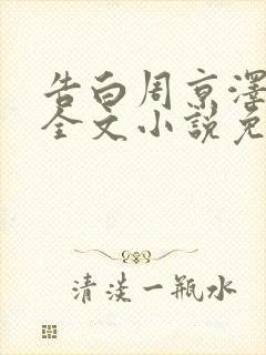 告白周京泽许随全文小说免费阅读