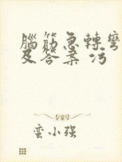 脑筋急转弯大全及答案 污