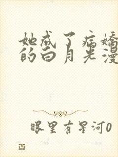 她成了病娇君王的白月光漫画96