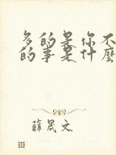 多的是你不知道的事是什么歌