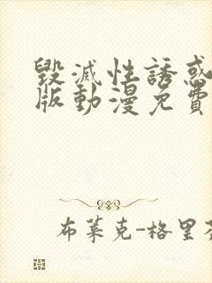 毁灭性诱惑完整版动漫免费观看高清