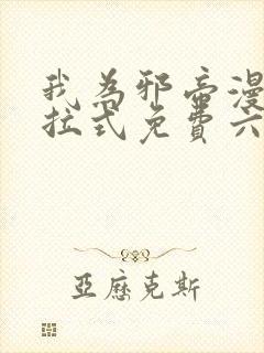 我为邪帝漫画下拉式免费六漫画