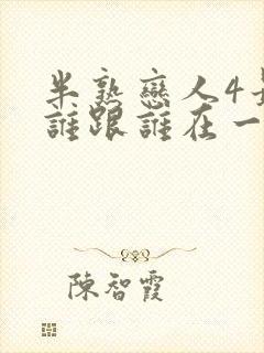 半熟恋人4最后谁跟谁在一起了