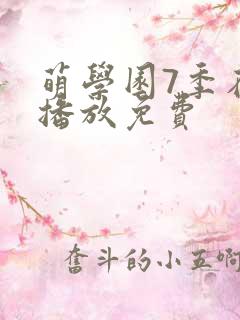 萌学园7季在线播放免费