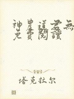 神农道君无弹窗免费阅读