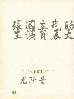 张国立我的后半生演员表大全