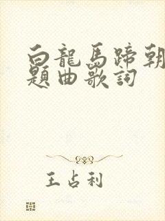 白龙马蹄朝西主题曲歌词