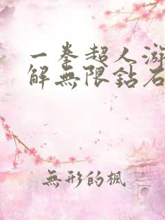 一拳超人游戏破解无限钻石版