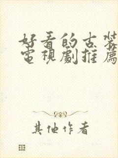 好看的古装悬疑电视剧推荐