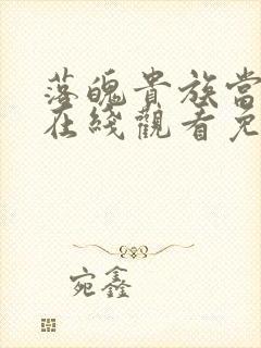 落魄贵族当女仆在线观看免费全集