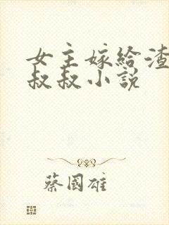 女主嫁给渣男的叔叔小说