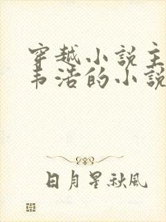 穿越小说主角叫韦浩的小说