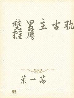 双男主古耽小说推荐