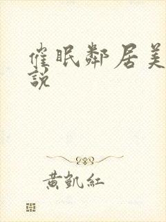 催眠邻居美母小说