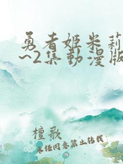 勇者姬米莉娅1~2集动漫版