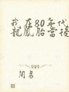 我在80年代给龙凤胎当后妈短剧全剧