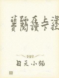 萌师在上漫画免费阅读下拉式漫画