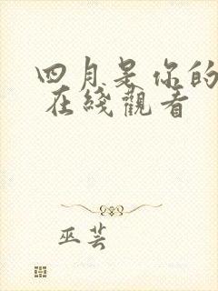 四月是你的谎言 在线观看