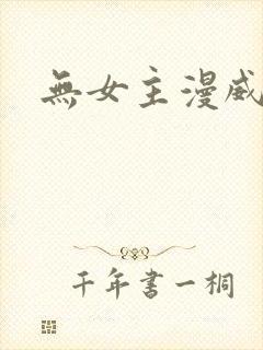 无女主漫威小说
